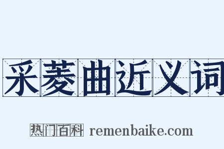 采菱曲近义词是什么意思的图片